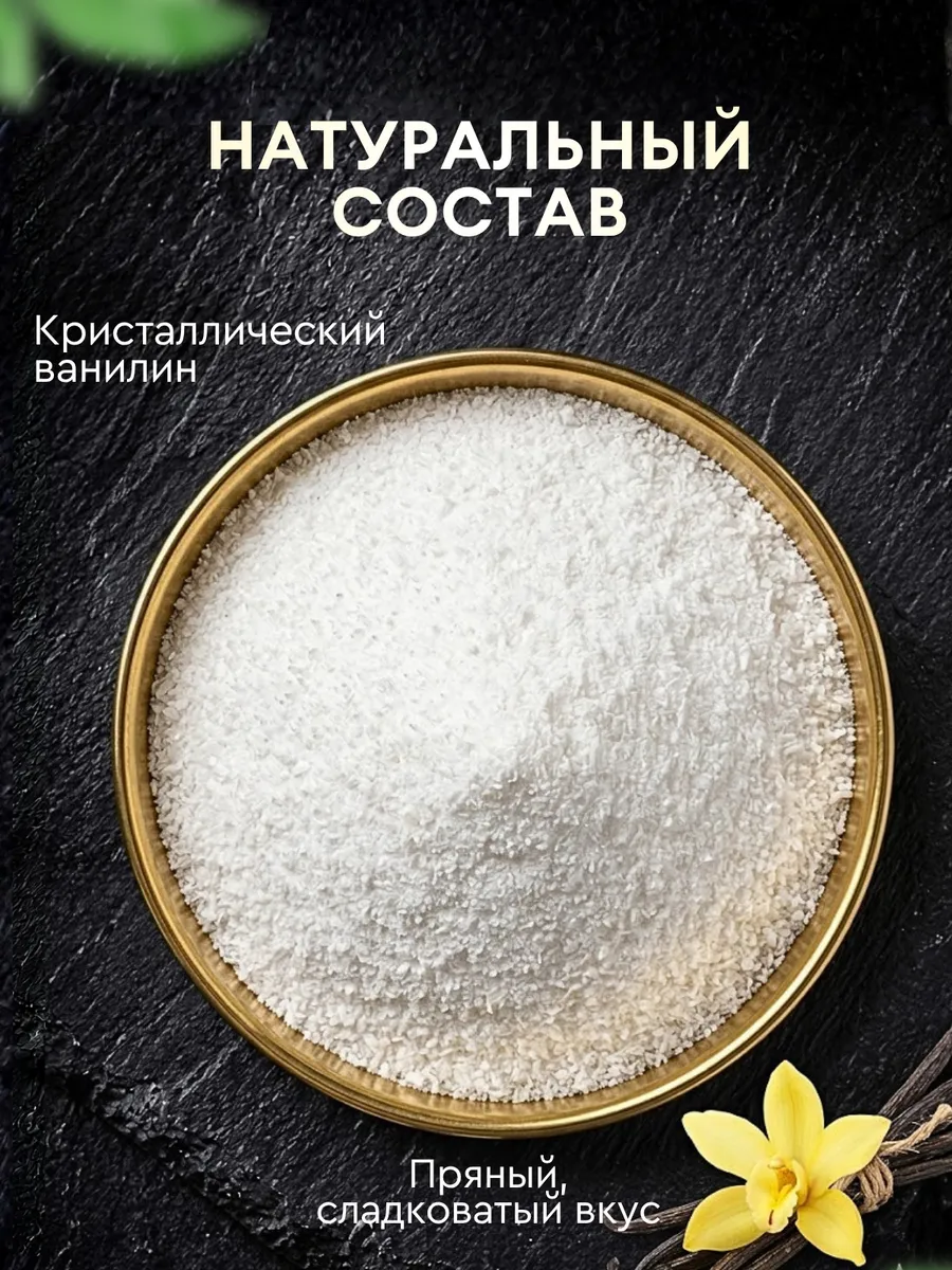 Ванилин <br> кондитерский — изображение 5