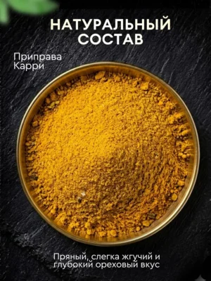 Приправа<br> Карри