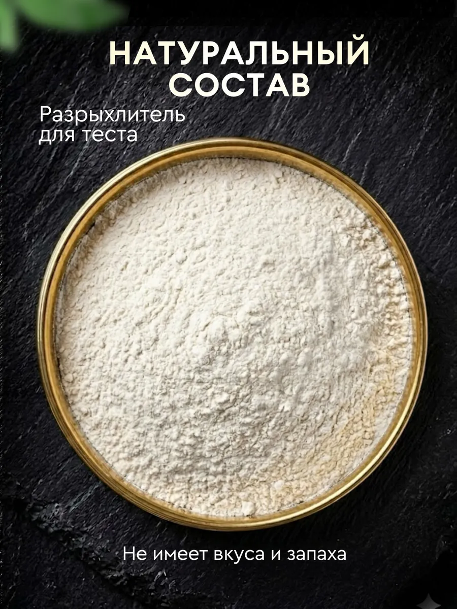 Разрыхлитель <br> для выпечки — изображение 4