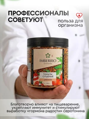 Томаты <br> сушеные дробленые